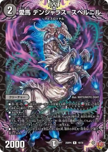 DM25RP4-019 R 愛馬 デンジャラス=スベルニル