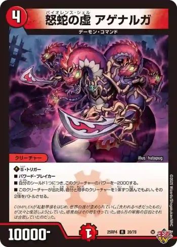 DM25RP4-020 R 怒蛇の虚 アゲナルガ
