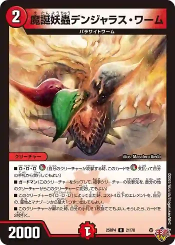 DM25RP4-021 R 魔誕妖蟲デンジャラス・ワーム