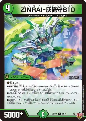 DM25RP4-022 R ZINRAI-灰俺守810