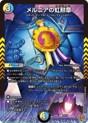 DM25RP4-024 R メルニアの虹勲章