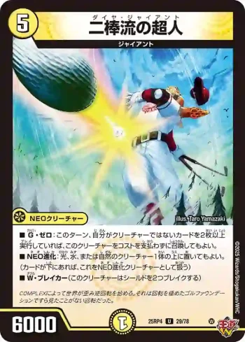 DM25RP4-029 U 二棒流の超人