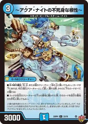DM25RP4-033 U ～アクア・ナイトの不死身な根性～
