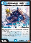 DM25RP4-034 U ～魔弾の発射、準備よし～