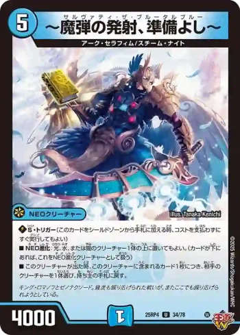 DM25RP4-034 U ～魔弾の発射、準備よし～