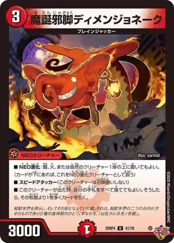 DM25RP4-041 U 魔誕邪脚ディメンジョネーク