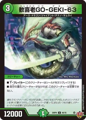 DM25RP4-046 U 歓喜老GO-GEKI-63