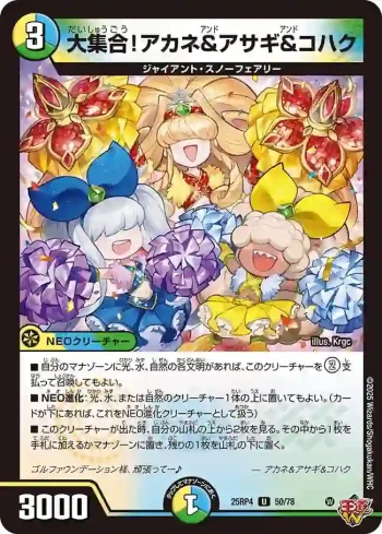 DM25RP4-050 U 大集合！アカネ&アサギ&コハク