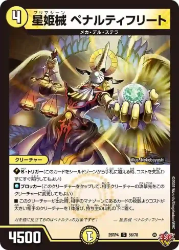 DM25RP4-056 C 星姫械 ペナルティフリート