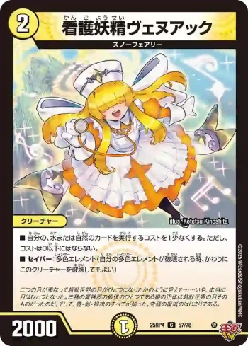 DM25RP4-057 C 看護妖精ヴェヌアック
