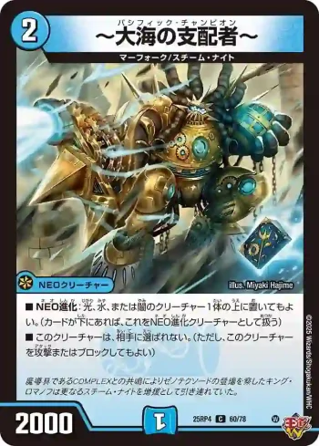 DM25RP4-060 C ～大海の支配者～
