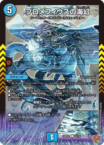 DM25RP4-062 C プロメフィウスの海幻