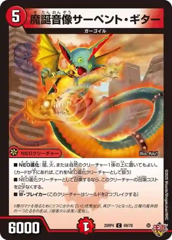 DM25RP4-069 C 魔誕音像サーペント・ギター