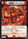 DM25RP4-070 C 蛇誕怪人ギャスカ