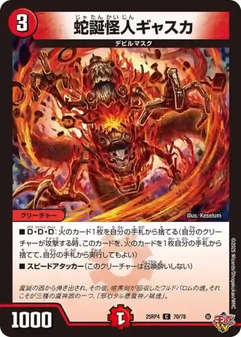 DM25RP4-070 C 蛇誕怪人ギャスカ