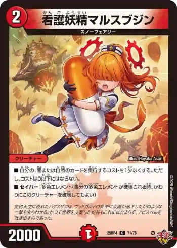 DM25RP4-071 C 看護妖精マルスブジン