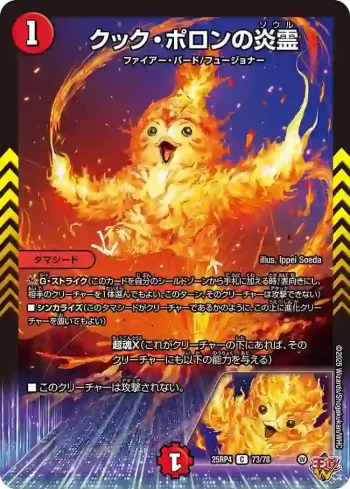 DM25RP4-073 C クック・ポロンの炎霊