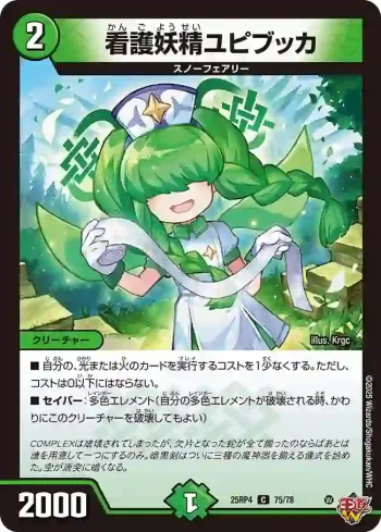 DM25RP4-075 C 看護妖精ユピブッカ