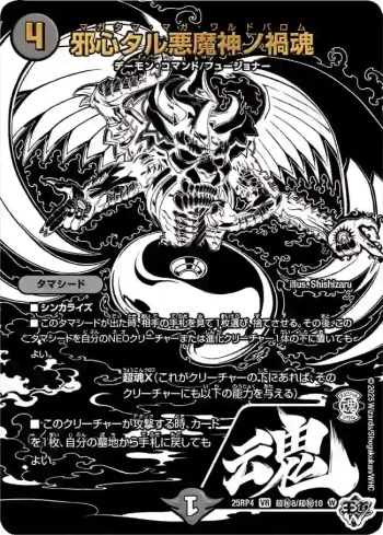 DM25RP4-CHOSEC08 VR 邪心タル悪魔神ノ禍魂