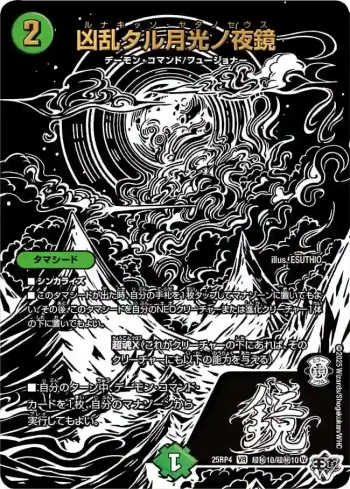 DM25RP4-CHOSEC10 VR 凶乱タル月光ノ夜鏡