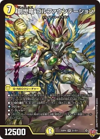 DM25RP4-S01 SR 創世竜 ゴルファウンデーション