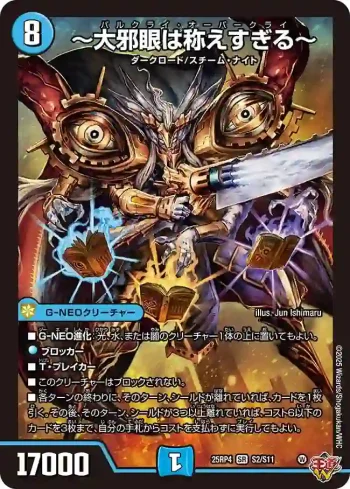 DM25RP4-S02 SR ～大邪眼は称えすぎる～