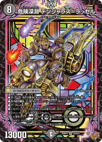 DM25RP4-S03 SR 危険深淵 デンジャラス＝ラッセル