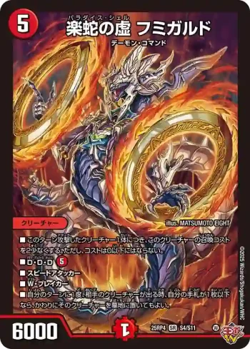 DM25RP4-S04 SR 楽蛇の虚 フミガルド