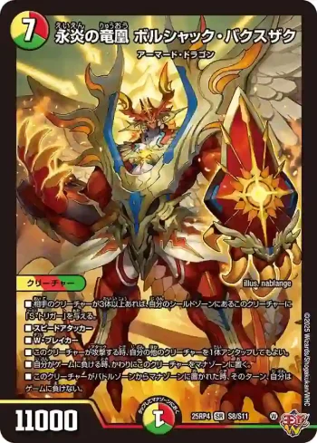 DM25RP4-S08 SR 永炎の竜凰 ボルシャック・バクスザク