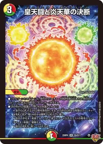 DM25RP4-S09 SR 皇天闘と炎天華の決断