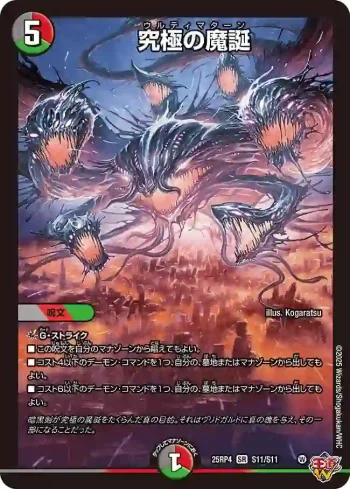 DM25RP4-S11 SR 究極の魔誕