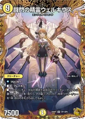 DM25RP4-SP1 SR 闘門の精霊ウェルキウス