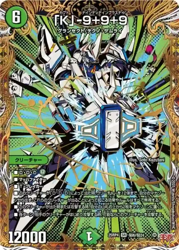 DM25RP4-SEC06 SR 「K」-9+9+9