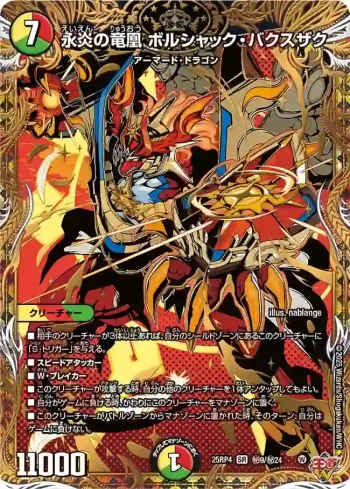 DM25RP4-SEC09 SR 永炎の竜凰 ボルシャック・バクスザク