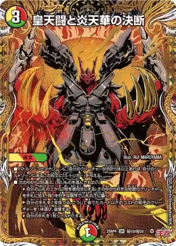 DM25RP4-SEC10 SR 皇天闘と炎天華の決断