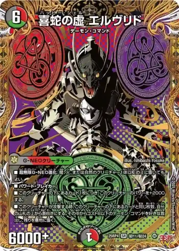 DM25RP4-SEC11 SR 喜蛇の虚 エルヴリド