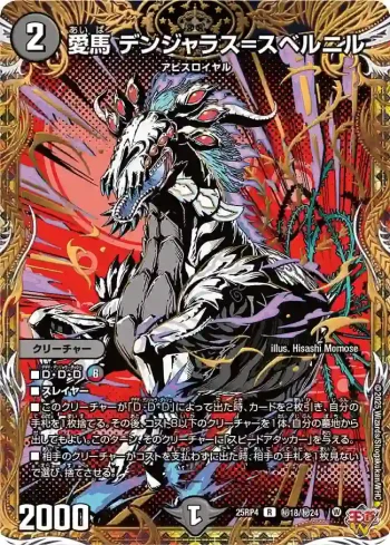DM25RP4-SEC18 R 愛馬 デンジャラス=スベルニル