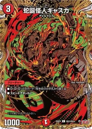 DM25RP4-SEC23 C 蛇誕怪人ギャスカ