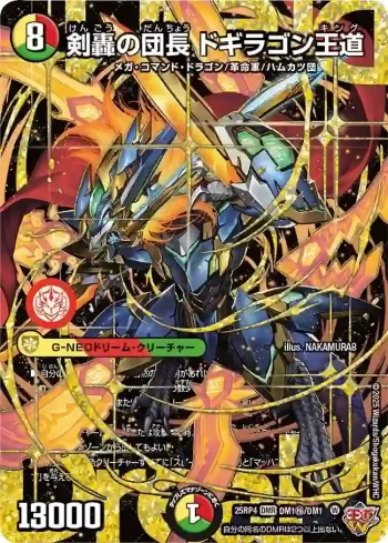 DM25RP4-SECDM1 DMR 剣轟の団長 ドギラゴン王道