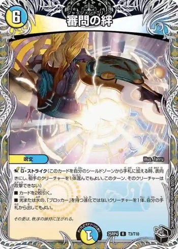 DM25RP4-T03 R 審問の絆