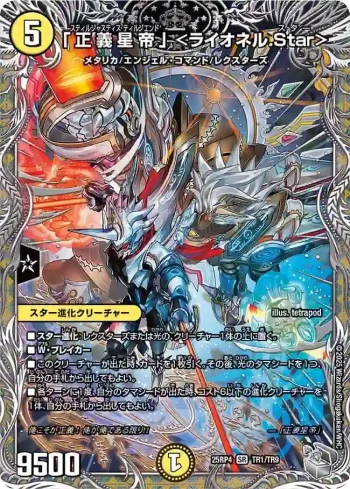 DM25RP4-TR1 SR 「正義星帝」 <ライオネル.Star>