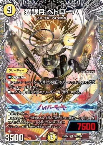 DM25RP4-TR2A SR 獲銀月 ペトローバ