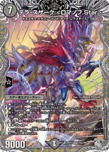 DM25RP4-TR3 SR テラ・スザーク <ロマノフ.Star>