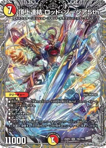 DM25RP4-TR5 SR 頂上連結 ロッド・ゾージア5th
