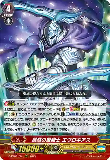 D-PS01/001 昂然の聖騎士 エウロギアス