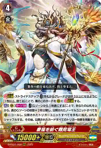 D-PS01/002 慶福を紡ぐ難陀竜王