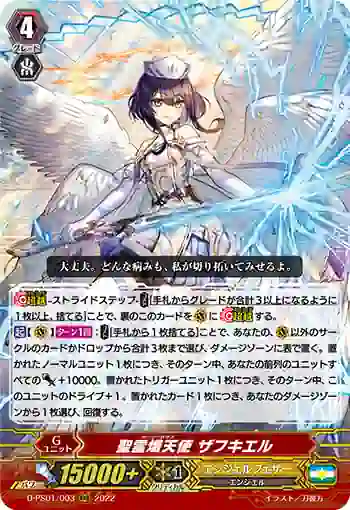 D-PS01/003 聖霊熾天使 ザフキエル