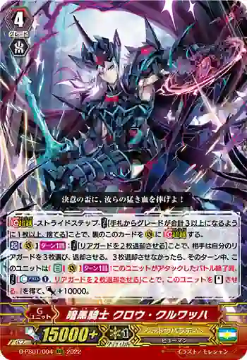 D-PS01/004 暗黒騎士 クロウ・クルワッハ