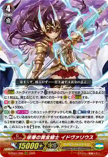 D-PS01/005 栄華の黄金騎士 イドヴァリウス