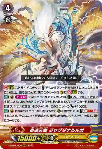 D-PS01/006 奉魂天竜 ジャグダナルルガ